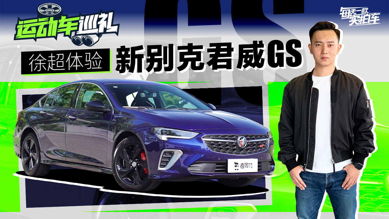 20万买6秒破百运动中型车，新款君威GS静态体验