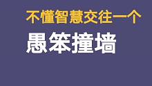 俗与俗共，雅与雅通；拙与拙斗，智与智融