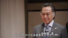 斗智剧《半泽直树》01，背锅5亿贷款，17万人打9分的职场血