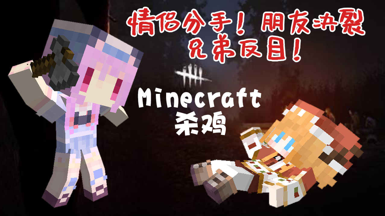 情侣分手！朋友决裂！兄弟反目！友爱的游戏呀~MC杀鸡【五歌】#小小像素#