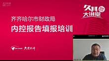 内控报告填报培训 · 齐齐哈尔专场-2