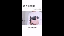 你们要是最迷人的最危险
