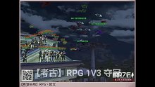 【考古】RPG1V3夺冠