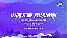 第七届“429首都网络安全日”构筑安全网，畅享云生活