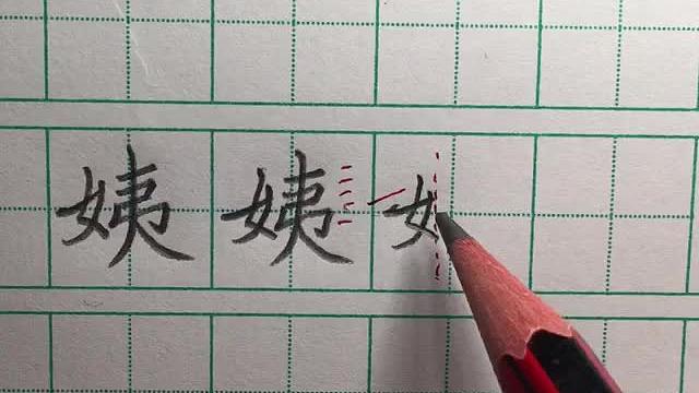 规范字书写二年级生字-姨