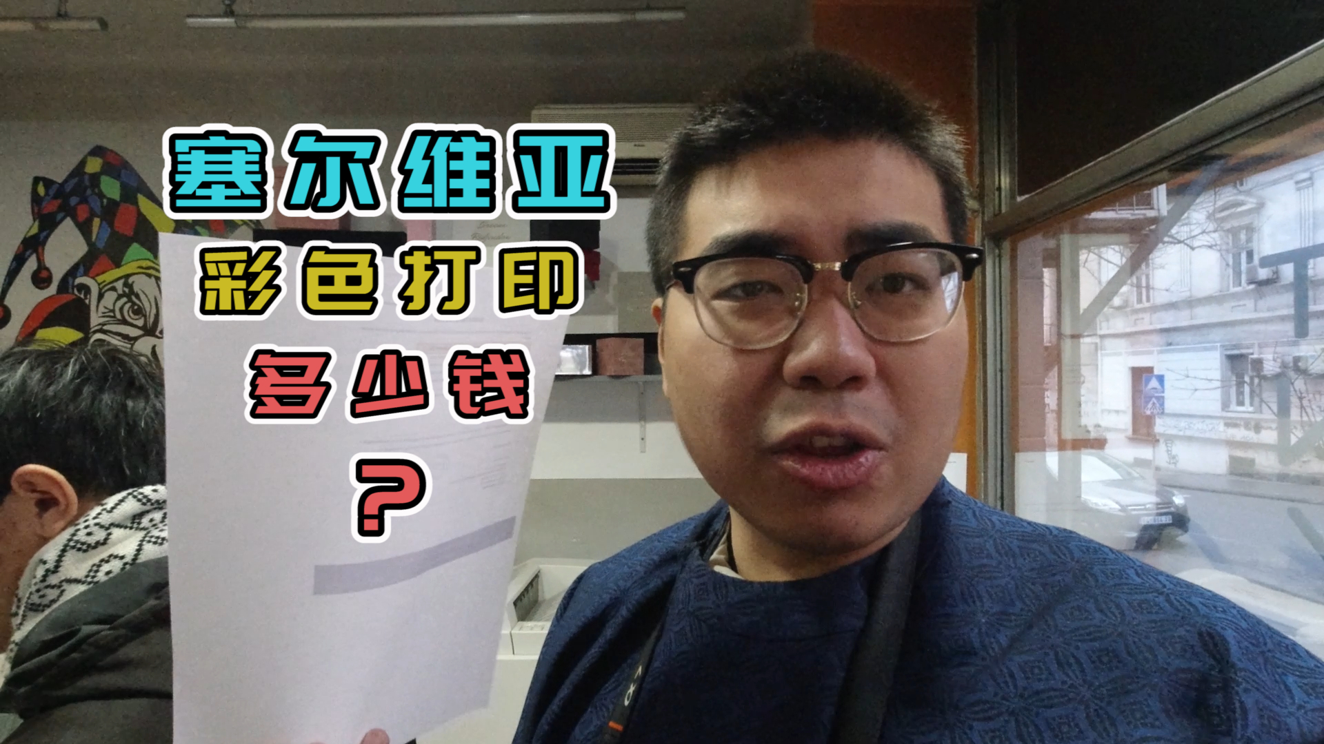 塞尔维亚彩色打印多少钱？这个视频告诉你