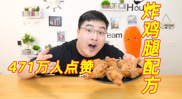 471万人点赞的“炸鸡腿配方”到底怎么样？我试试呗