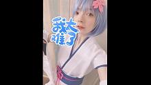幼年蕾姆cos《从零开始的异世界生活》