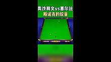 火箭和小丑的斯诺克较量