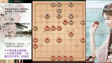小龙女天天象棋冲业九 直播中05月08日-2