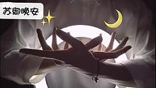 御姐音睡前和你道晚安