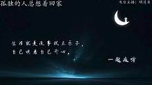 晚安电台第6期