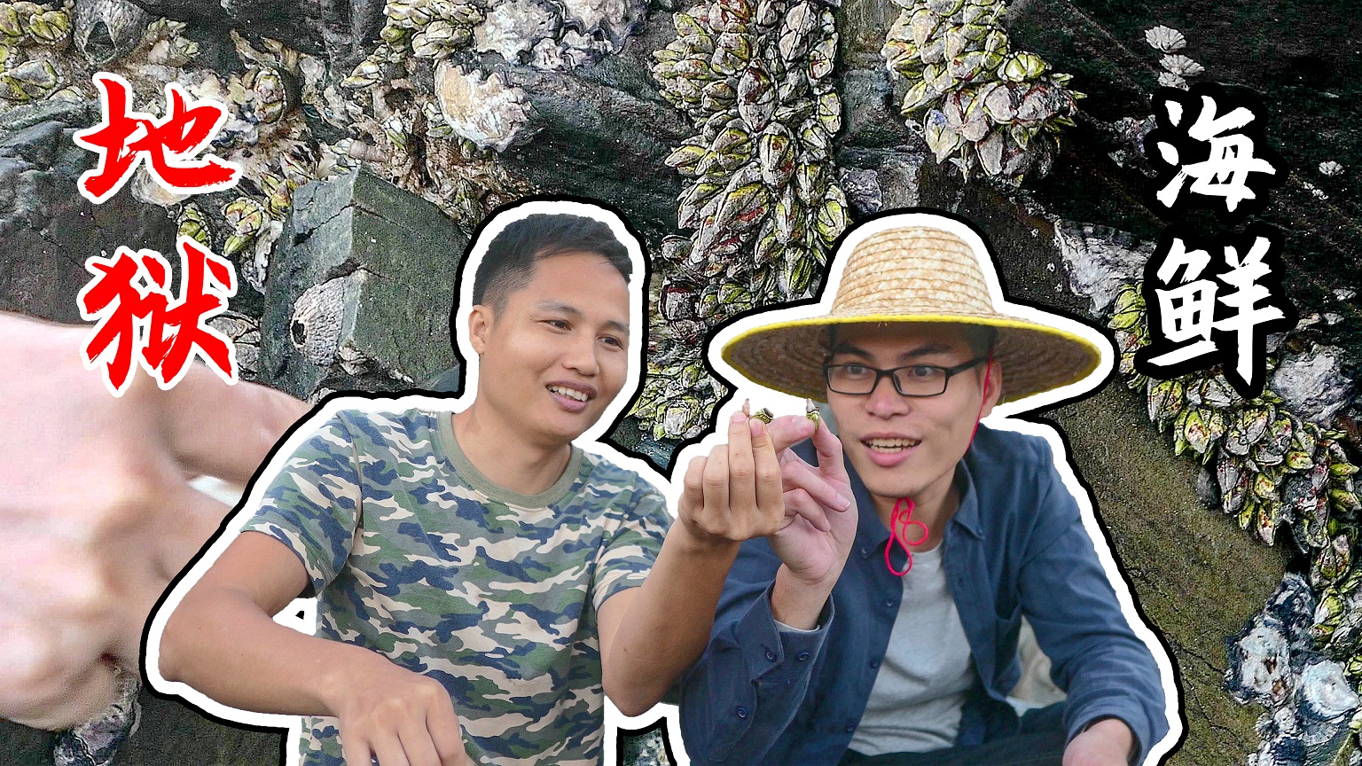 来自地狱的海鲜，要翻山越海才能尝到，老乡表示很好吃