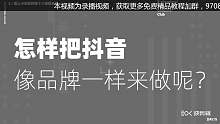 2020抖音最新教程免费分享给大家学习第18课