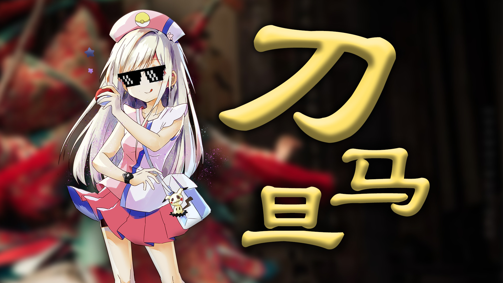 歡迎來(lái)到AG鬼畜的直播間