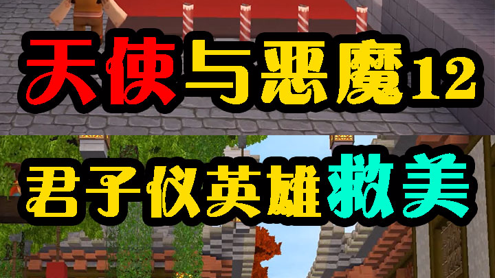 迷你故事天使与恶魔14：君子仪为救流淑，被魔教护法重伤！