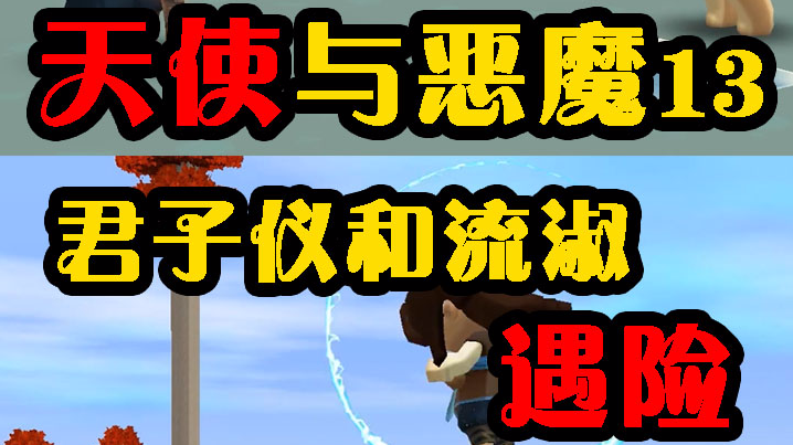 迷你故事天使与恶魔15：流淑一支舞蹈，把君子仪看呆了！