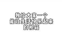 让生活快了起来的秘籍