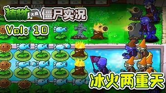 植物大戰(zhàn)僵尸實(shí)況黑神話：悟空直播_植物大戰(zhàn)僵尸實(shí)況視頻直播 - 虎牙直播