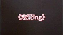 《恋爱ing》