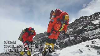 独家连线：2020珠峰高程测量登山队向海拔8300米进发
