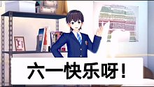 六一快乐