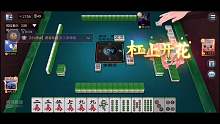 欢乐麻将—萌新的日常操作