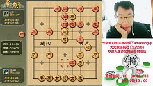 被象棋耽误的歌者蓝星-阿杜讲棋的直播间06月01日-2