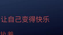 我还是从前那个少年 没有一丝丝改变