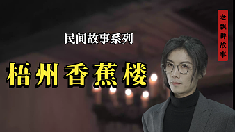 老飘讲故事的直播