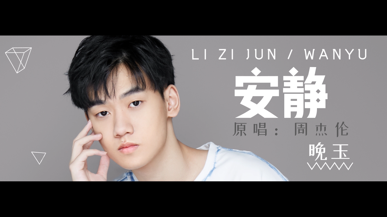 晚玉-安静-#S制造和平天团#虎牙海选