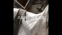 大家好，我是浅蓝