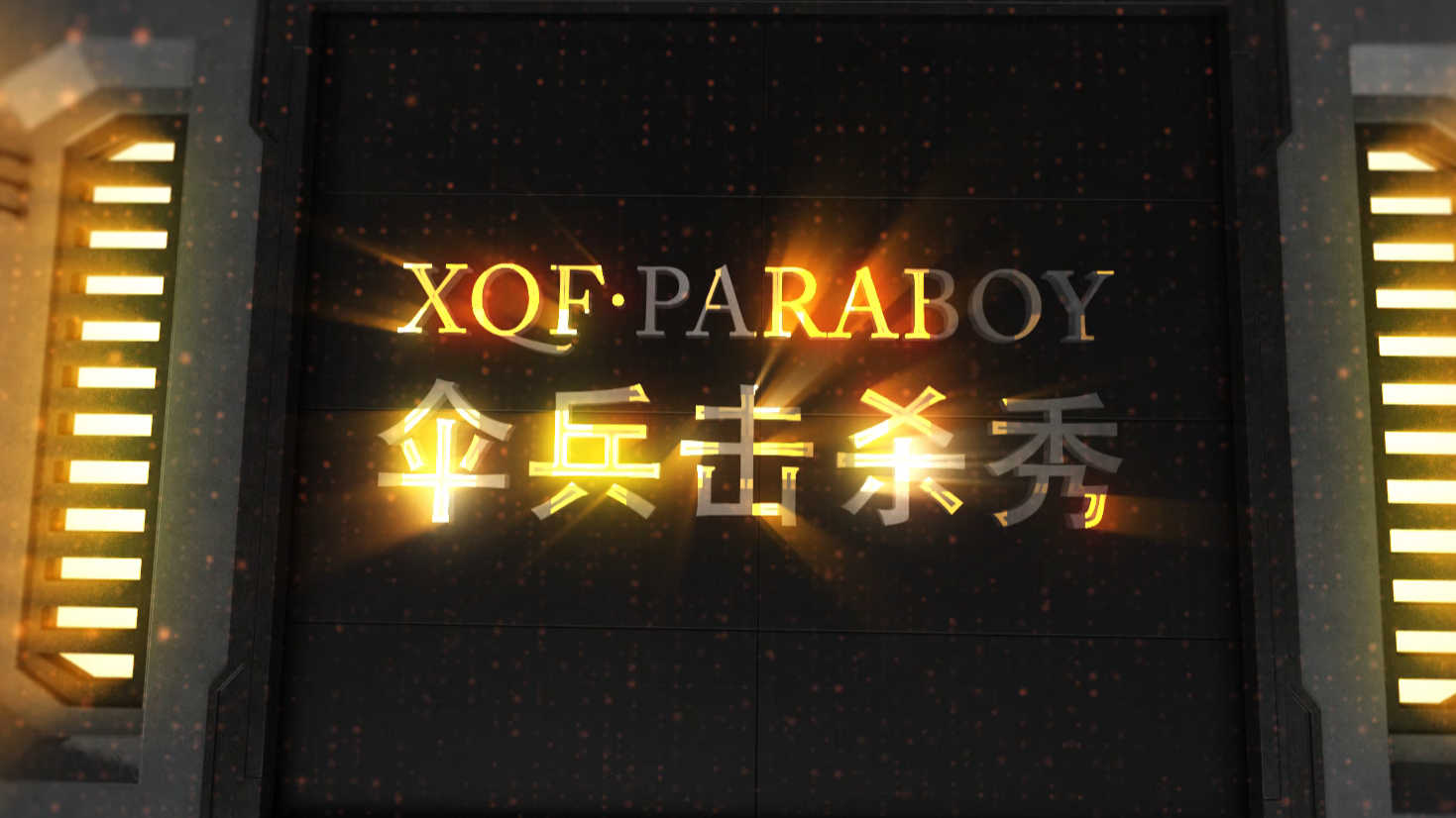 《淘汰郎日记》之PEL升降赛