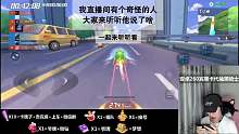 跑跑卡丁车手游，我直播间有个画风清奇的观众