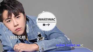 《WAKE!WAC 》魏一宁