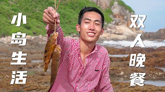 無人島生活第九集，我與大龍蝦的對白