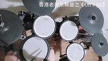 香港老荷东舞曲之《Let's go》