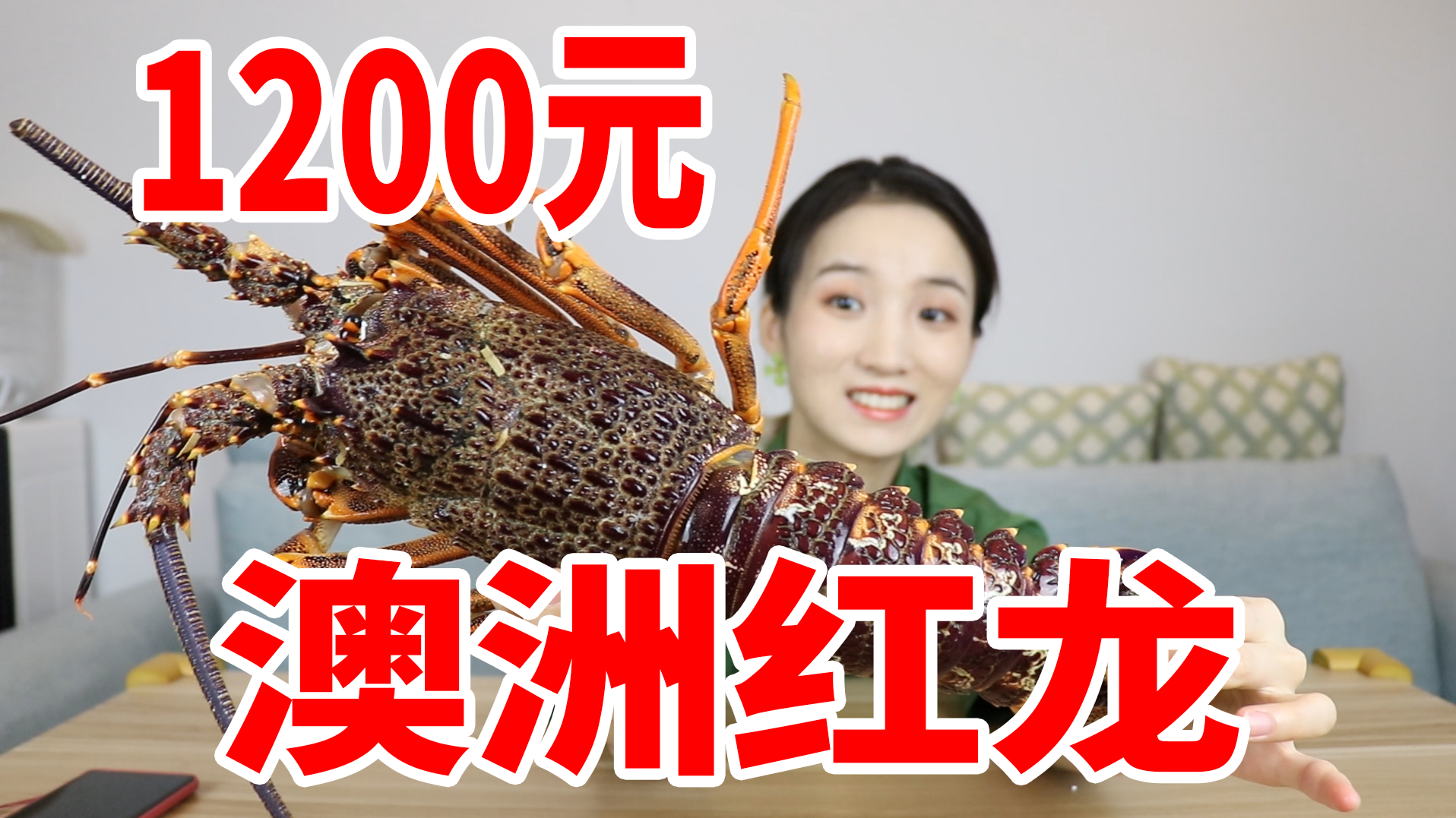 花1200元买一只澳洲红龙做成虾滑，味道怎么样？