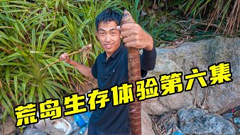 早期體驗無人島生存第二集！自制螃蟹陷阱
