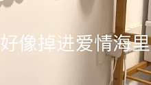 好像掉进爱情海里