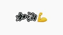 祝你前程似锦