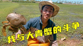 海南小海捕青蟹！美餐美餐