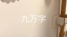 九万字