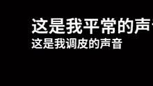 还有一些憨憨音就不展示了