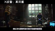几分钟看完《X战警：黑凤凰》琴之所以这么厉害，竟然是吸收了这