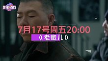 虎牙八点档邀你看电影老炮儿