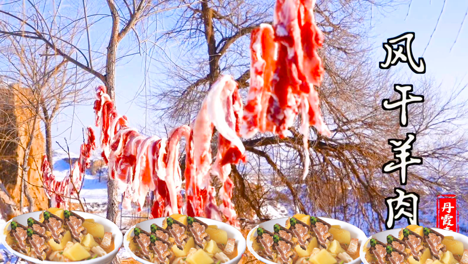 春姐教陕北特色待客美食，风干羊肉杂面，汤鲜面劲道，吃着真过瘾