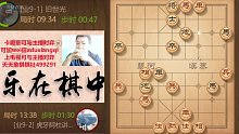 欢迎来到蓝星-阿杜讲棋的直播间06月27日-2