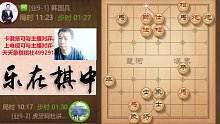 欢迎来到蓝星-阿杜讲棋的直播间06月27日-1