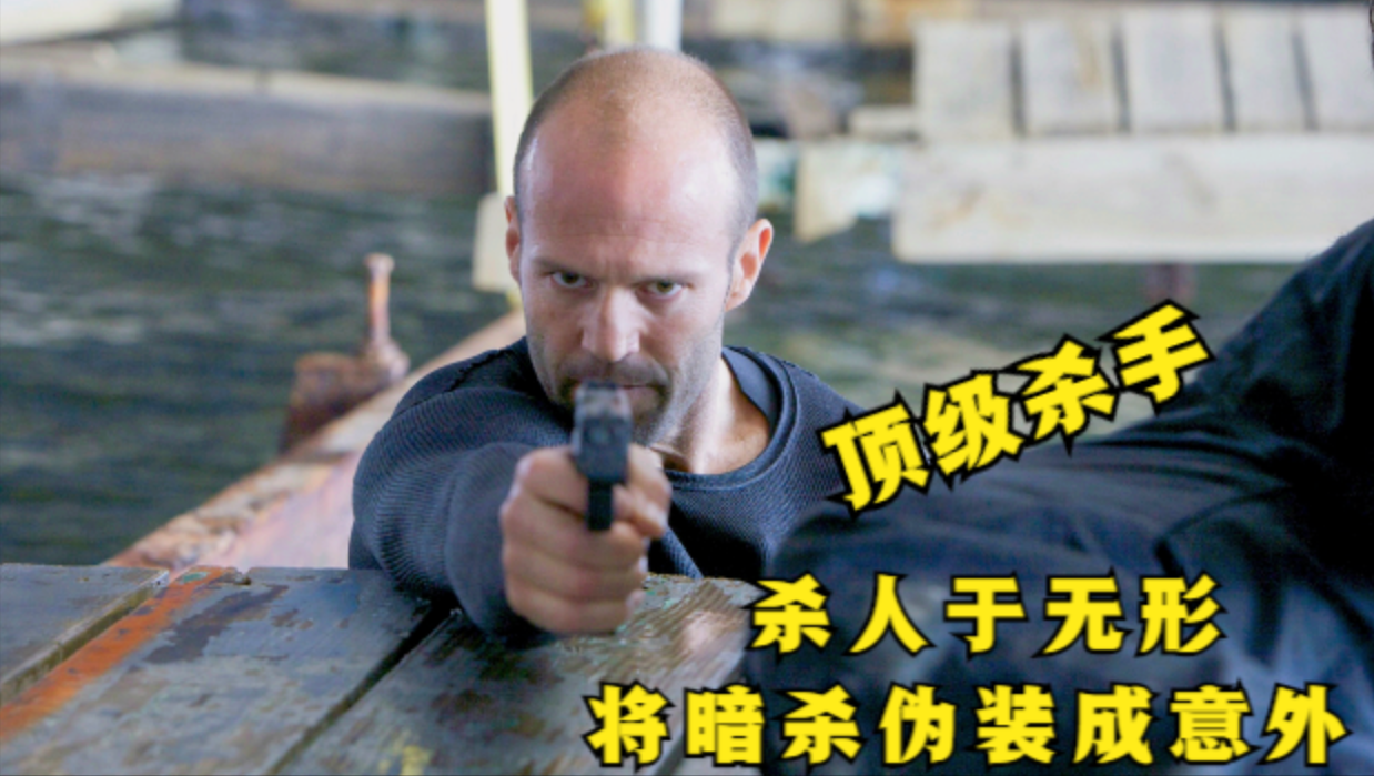 顶级杀手一击必杀，高超的暗杀手法，将刺杀伪装成意外！动作片